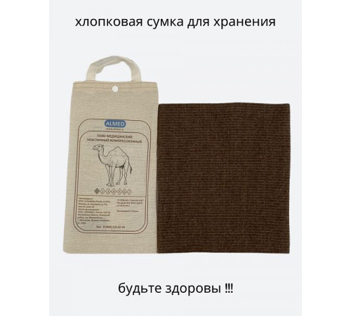 Пояс эластичный согревающий (с шерстью верблюда), Альмед