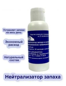 Нейтрализатор запаха лубрицирующий, флакон 50 мл, Дельмедпром